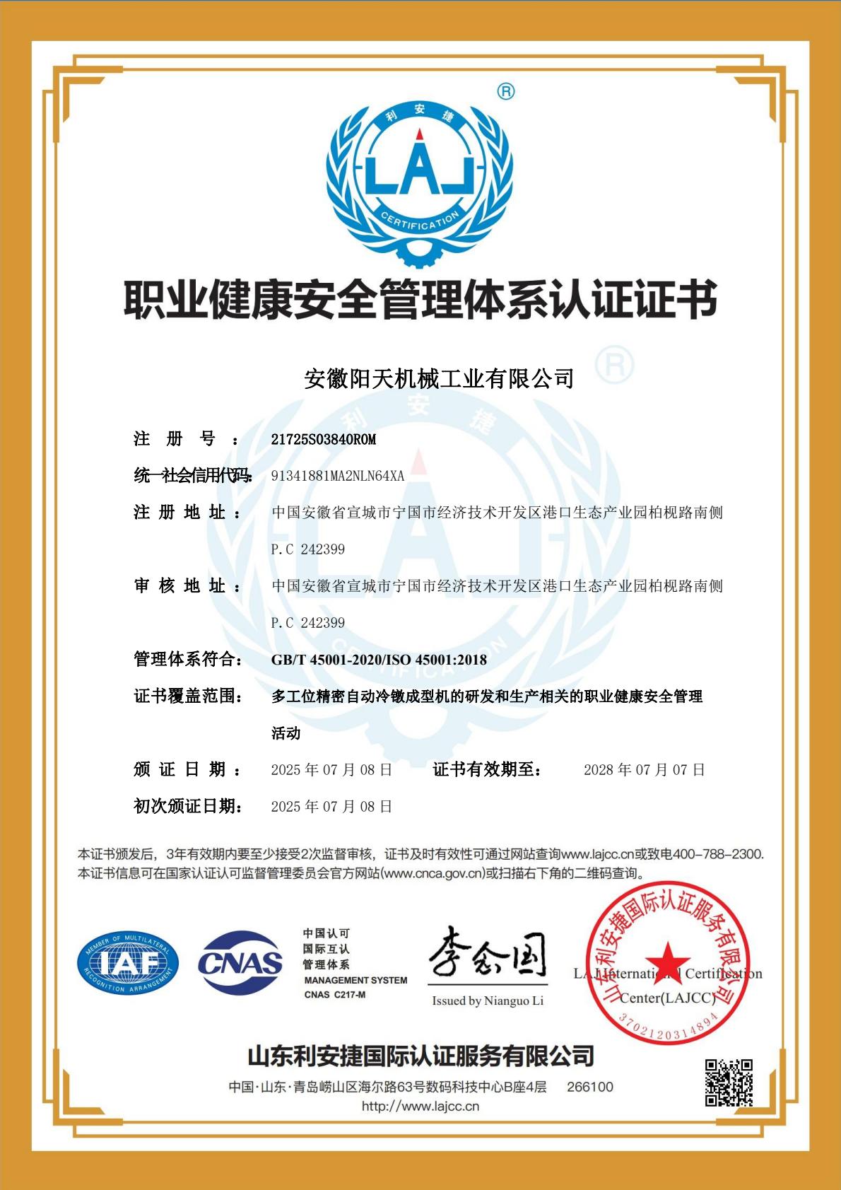 ISO45001 occupational health safety management system certificate Chinese version Anhui Sunsky Machinery