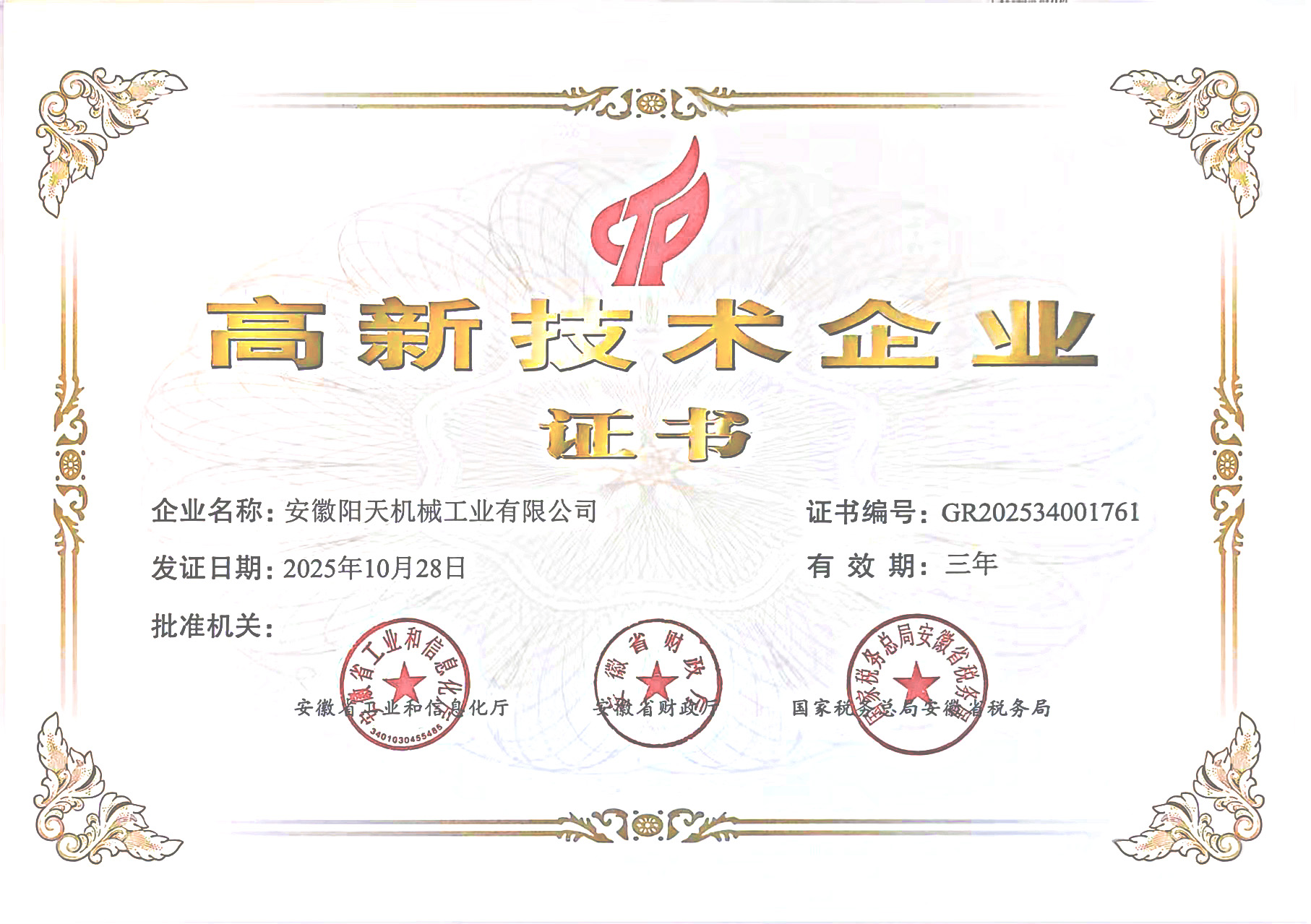 National High-tech Enterprise Certificate of Anhui Sunsky Machinery, certificate No. GR202534001761, valid until 2028