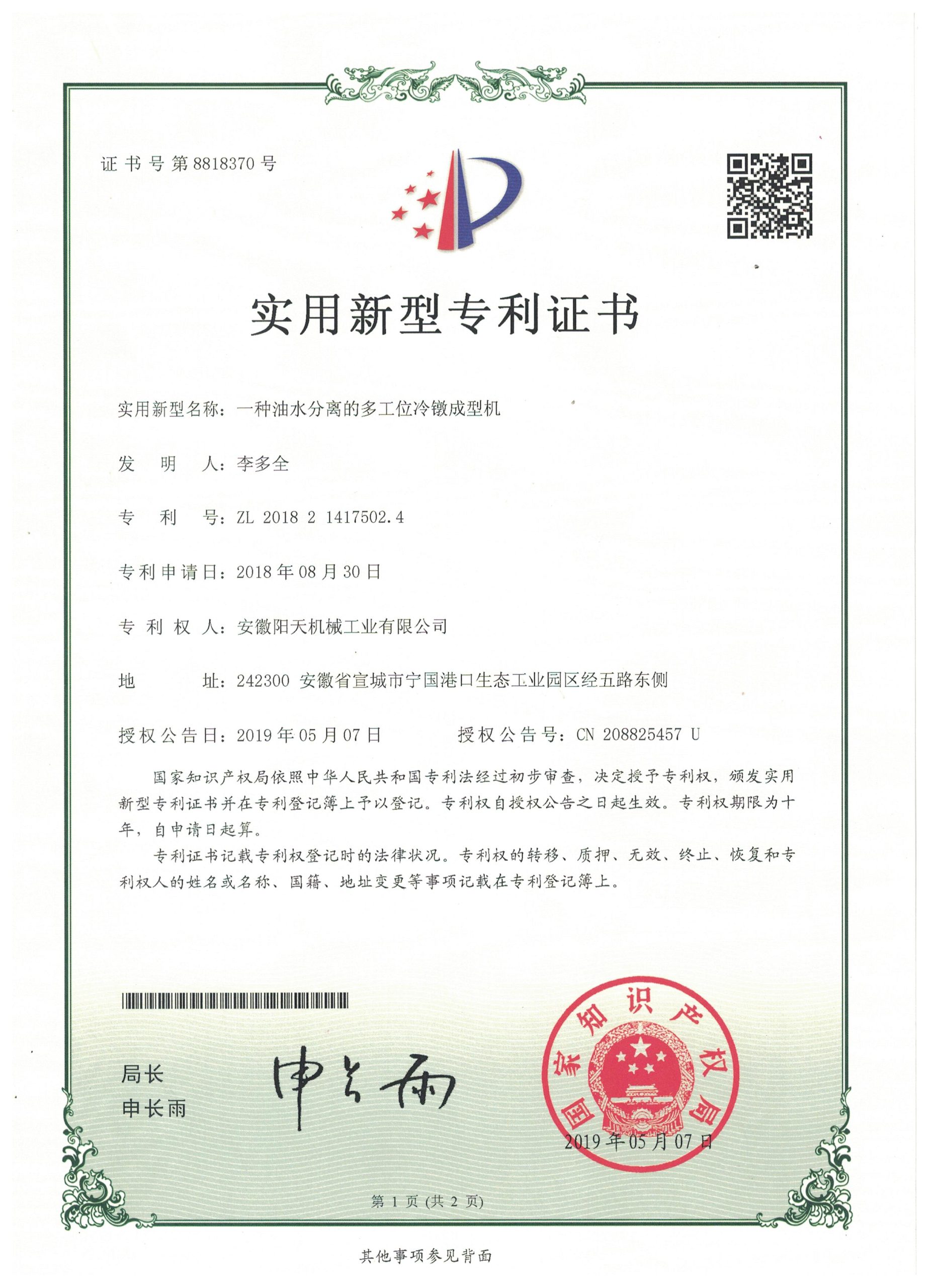 Invention patent certificate ZL 20181100167.3 for oil-water separation multi-station cold heading machine, original environmental protection technology of Anhui Sunsky Machinery