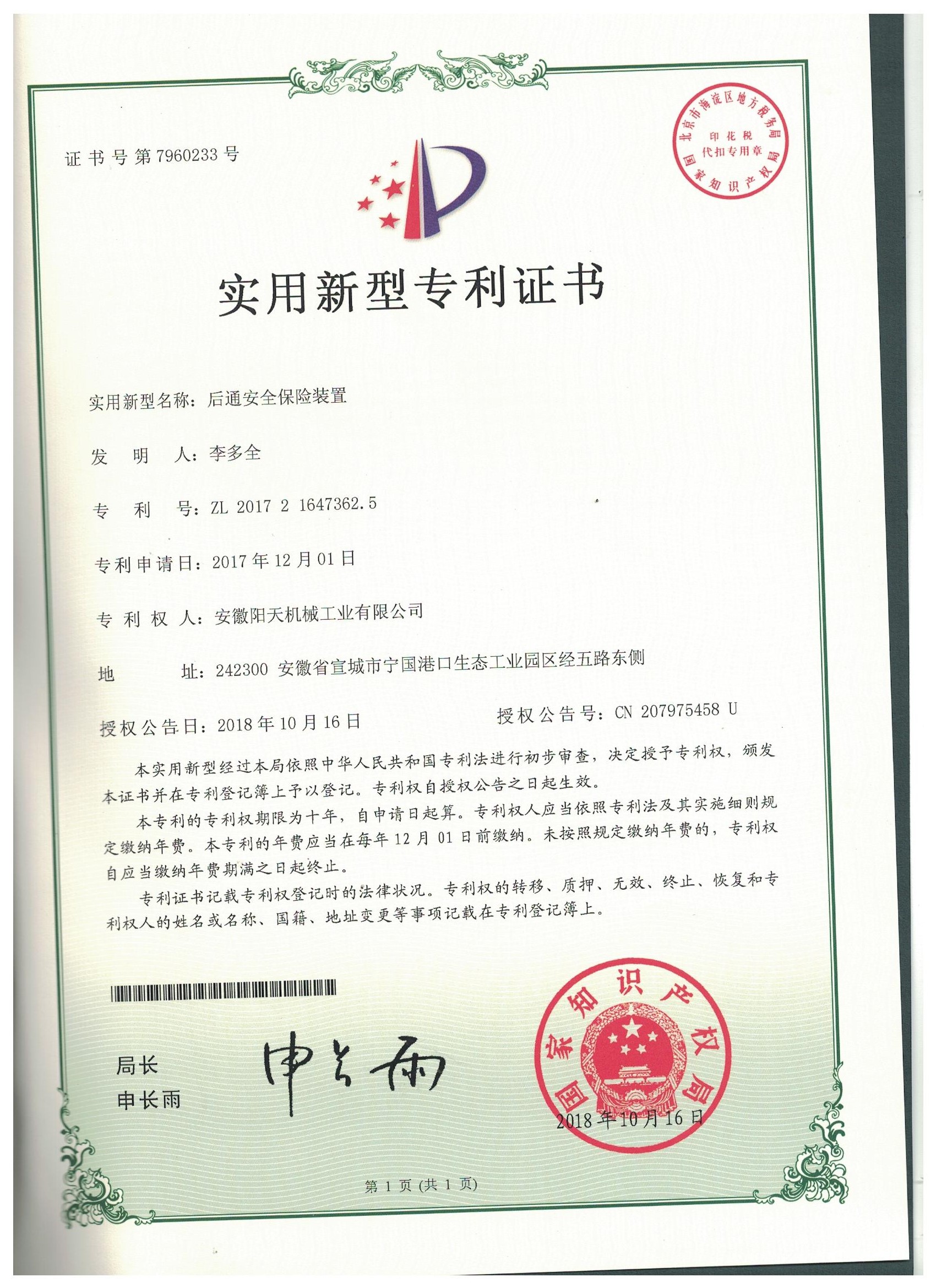 Utility model patent ZL201721647362.5 rear passage safety interlock device compliant with EU CE machinery safety standard
