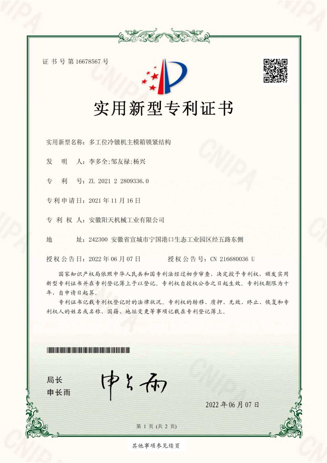 Utility model patent ZL202122809336.0 high rigidity main mold box locking structure for multi-station cold upsetting machine
