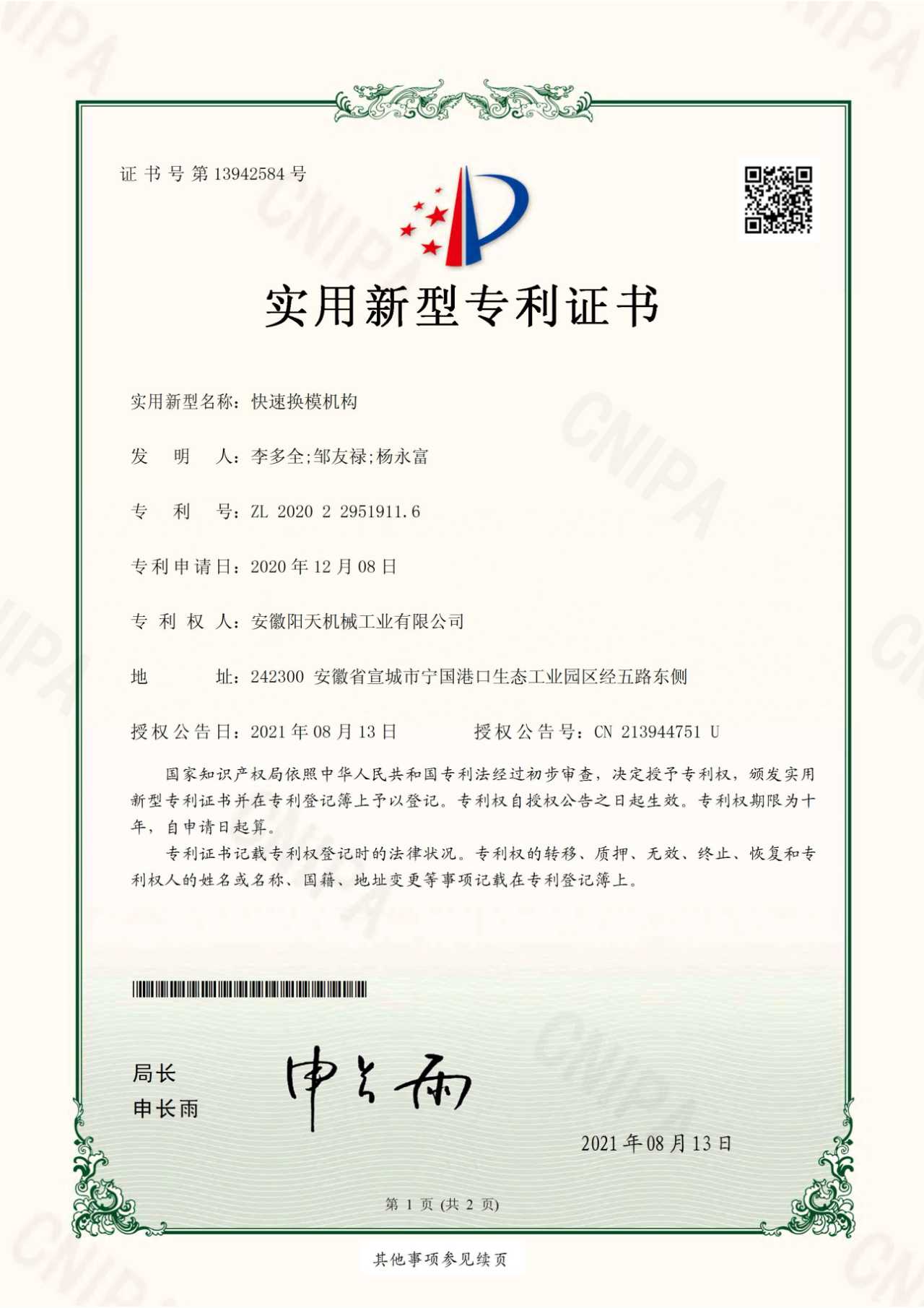 Utility model patent ZL202022951911.6 quick mold change mechanism for Sunsky multi-station cold heading forming machine